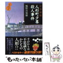 【中古】 人形町夕暮殺人事件 耳袋秘帖 / 風野 真知雄 / 大和書房 [文庫]【メール便送料無料】【あす楽対応】