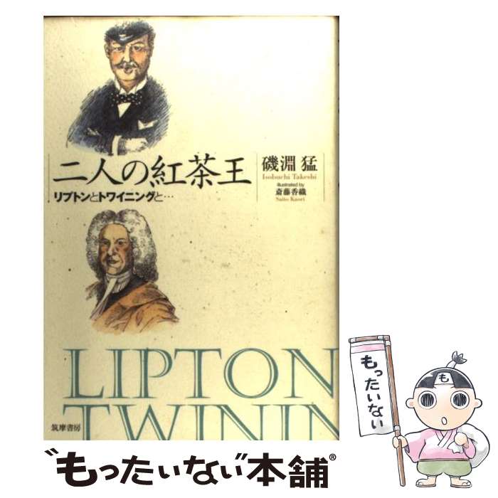 【中古】 二人の紅茶王 リプトンとトワイニングと… / 磯淵 猛 / 筑摩書房 [単行本]【メール便送料無料】【あす楽対応】