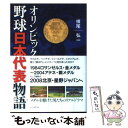 【中古】 オリンピック野球日本代表物語 / 横尾 弘一 / ダイヤモンド社 [単行本]【メール便送料無料】【あす楽対応】