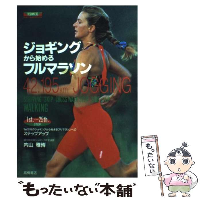 【中古】 ジョギングから始めるフルマラソン 1km10分のジョギングから始まるフルマラソンへの / 内山 雅博 / 高橋書店 [単行本]【メール便送料無料】【あす楽対応】 1