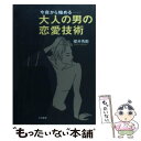 【中古】 今夜から始めるー大人の男の恋愛技術 / 櫻井 秀勲 / 大和書房 単行本 【メール便送料無料】【あす楽対応】