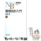 【中古】 管理会計入門 / 加登 豊 / 日経BPマーケティング(日本経済新聞出版 [新書]【メール便送料無料】【あす楽対応】