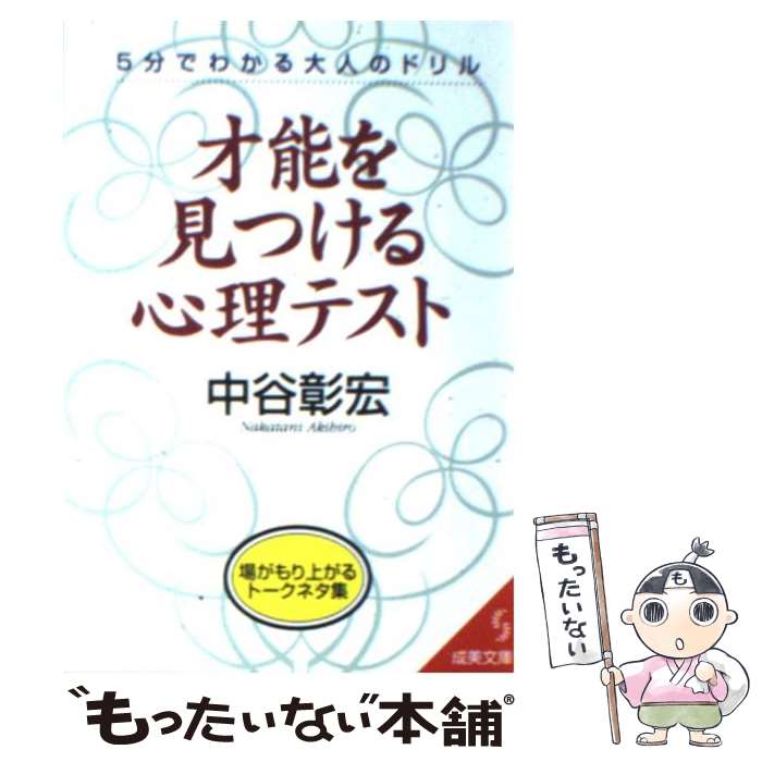 【中古】 才能を見つける心理テスト 5分でわかる大人のドリル / 中谷 彰宏 / 成美堂出版 [文庫]【メー..