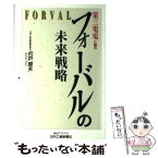 【中古】 フォーバルの未来戦略 第三電電に挑む / 宍戸 周夫 / 日刊工業新聞社 [単行本]【メール便送料無料】【あす楽対応】