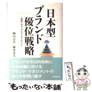 【中古】 日本型ブランド優位戦略 「神話」から「アイデンティティ」へ / 陶山 計介, 梅本 春夫 / ダイヤモンド社 [単行本]【メール便送料無料】【あす楽対応】