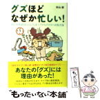 【中古】 グズほどなぜか忙しい！ 何でも先延ばしにしてしまう、ダメな人たちへの処方箋 / 杉山 崇 / 永岡書店 [文庫]【メール便送料無料】【あす楽対応】