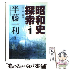 【中古】 昭和史探索 一九二六ー四五 1 / 半藤 一利 / 筑摩書房 [文庫]【メール便送料無料】【あす楽対応】