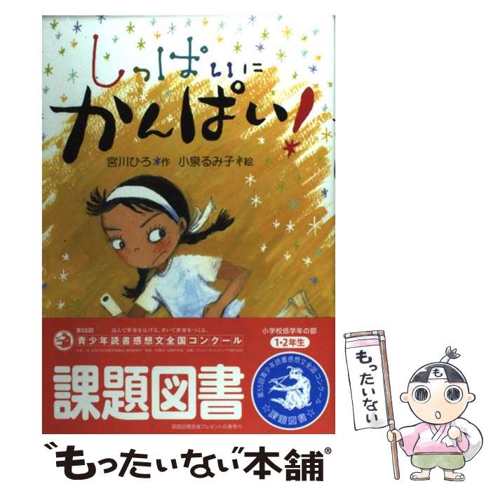  しっぱいにかんぱい！ / 宮川 ひろ, 小泉 るみ子 / 童心社 