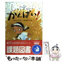 【中古】 しっぱいにかんぱい！ / 宮川 ひろ, 小泉 るみ子 / 童心社 単行本 【メール便送料無料】【あす楽対応】