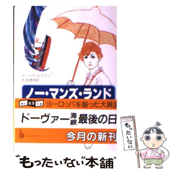 【中古】 ノー マンズ ランド / モーリス ルブラン, 大友 徳明 / 東京創元社 文庫 【メール便送料無料】【あす楽対応】