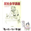 【中古】 反社会学講座 / パオロ マッツァリーノ, Paolo Mazzarino / 筑摩書房 文庫 【メール便送料無料】【あす楽対応】