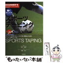 楽天もったいない本舗　楽天市場店【中古】 スポーツテーピング 巻くポイントがひと目でわかる / 斎藤 隆正 / 高橋書店 [単行本]【メール便送料無料】【あす楽対応】