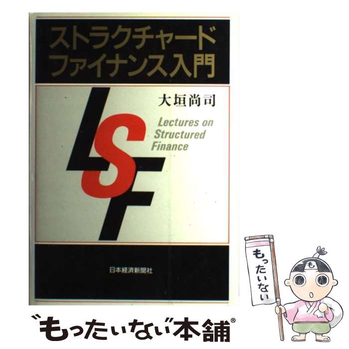 【中古】 ストラクチャード・ファイナンス入門 / 大垣 尚司