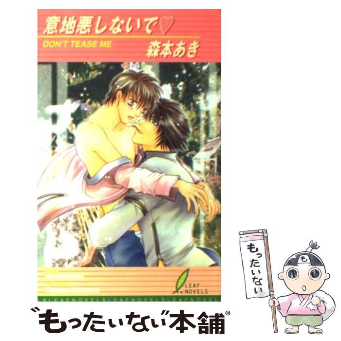 Shy Novels - 【中古】 意地悪しないで / 森本 あき, 木南 達哉 / リーフ出版 [単行本]【メール便送料無料】【最短翌日配達対応】