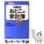 【中古】 日経式おとこの「家計簿」 / 金児 昭, 日本経済新聞社 / 日経BPマーケティング(日本経済新聞出版 [単行本]【メール便送料無料】【あす楽対応】