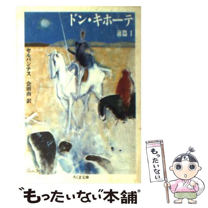 【中古】 ドン・キホーテ 前篇1 / セルバンテス, 会田 由 / 筑摩書房 [文庫]【メール便送料無料】【あす楽対応】