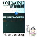  One　to　one企業戦略 顧客主導型ビジネスの実践法 / ドン ペパーズ, マーサ ロジャーズ, 倉持 真理 / ダイヤモンド社 