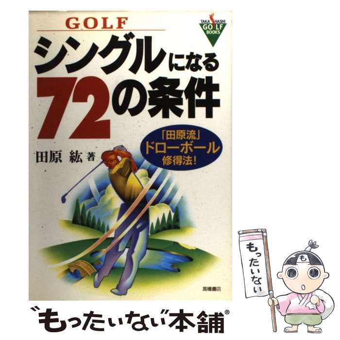 【中古】 Golfシングルになる72の条件 「田原流」ドロー