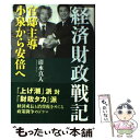 【中古】 経済財政戦記 官邸主導小泉から安倍へ / 清