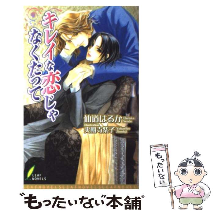 【中古】 キレイな恋じゃなくたって / 仙道 はるか, 実相寺 紫子 / リーフ出版 新書 【メール便送料無料】【最短翌日配達対応】