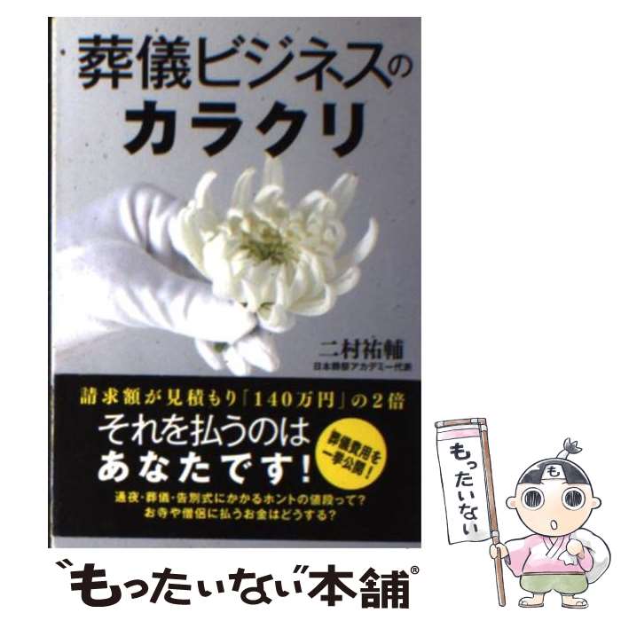 【中古】 葬儀ビジネスのカラクリ / 二村 祐輔 / 永岡書店 [文庫]【メール便送料無料】【最短翌日配達..