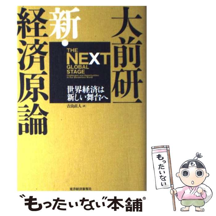 【中古】 新・経済原論 世界経済は新しい舞台へ / 大前 研