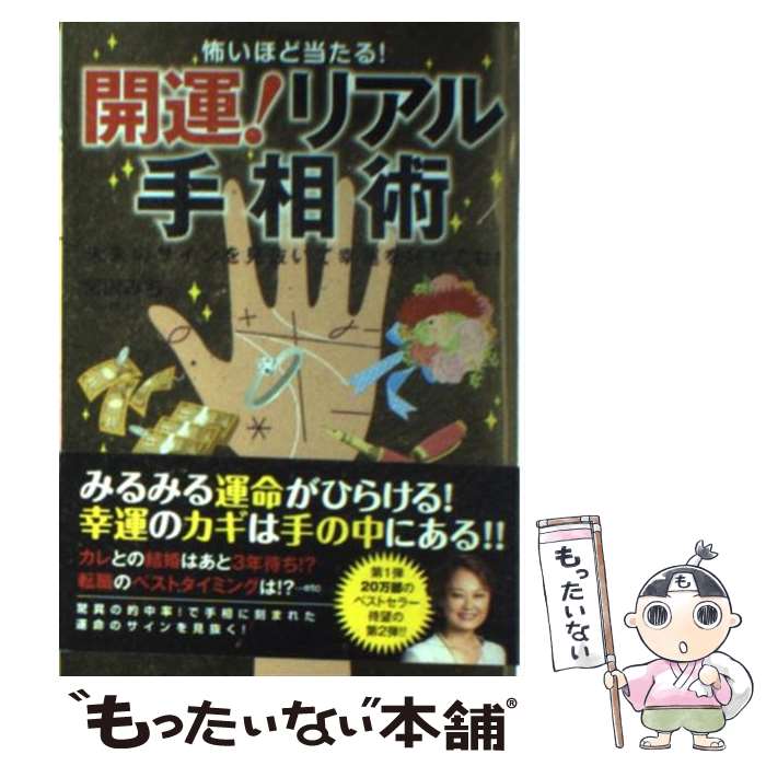 【中古】 怖いほど当たる！開運！リアル手相術 未来のサインを見抜いて幸運を呼びこむ！ / 宮沢 みち / 永岡書店 [文庫]【メール便送料無料】【あす楽対応】