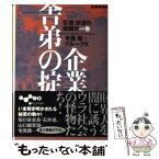 【中古】 企業舎弟の掟 / 有森 隆 グループK / 大和書房 [文庫]【メール便送料無料】【あす楽対応】