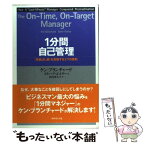 【中古】 1分間自己管理 「先延ばし癖」を克服する3つの原則 / ケン・ブランチャード, スティーブ・ゴットリー / ダイヤモンド社 [単行本]【メール便送料無料】【あす楽対応】