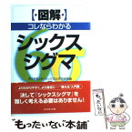 【中古】 〈図解〉コレならわかるシックスシグマ / ダイヤモンドシックスシグマ研究会, 眞木 和俊 / ダイヤモンド社 [単行本]【メール便送料無料】【あす楽対応】