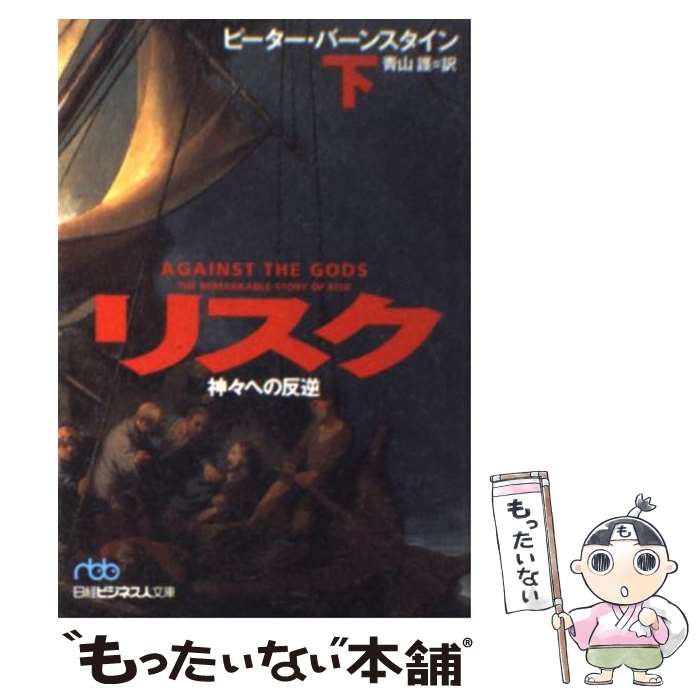 【中古】 リスク 神々への反逆 下 / ピーター バーンスタイン, 青山 護 / 日経BPマーケティング(日本経済新聞出版 [文庫]【メール便送料無料】【あす楽対応】