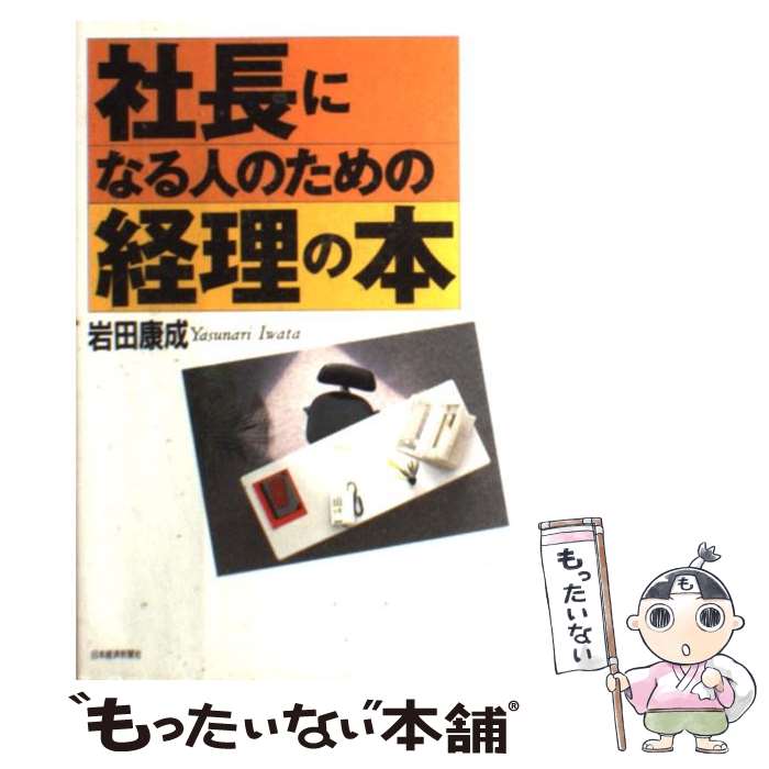 【中古】 社長になる人のための経理の本 / 岩田 康成 / 日経BPマーケティング(日本経済新聞出版 単行本 【メール便送料無料】【あす楽対応】