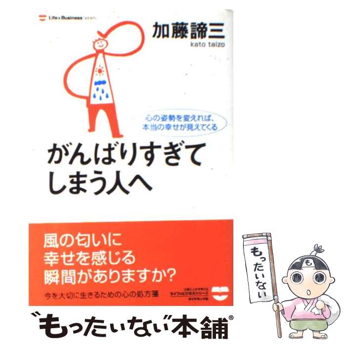 【中古】 がんばりすぎてしまう人へ 心の姿勢を変えれば、本当の幸せが見えてくる / 加藤 諦三 / ダイヤモンド社 [単行本]【メール便送料無料】【あす楽対応】