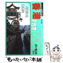 【中古】 香港 マカオ120パーセントガイド / 日地出版 / 日地出版 単行本 【メール便送料無料】【あす楽対応】