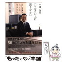 楽天もったいない本舗　楽天市場店【中古】 かばんはハンカチの上に置きなさい トップ営業がやっている小さなルール / 川田 修 / ダイヤモンド社 [単行本]【メール便送料無料】【あす楽対応】