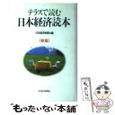 【中古】 テラスで読む日本経済読本 新版（2版） / 日本経済新聞社 / 日経BPマーケティング(日本経済新聞出版 [単行本]【メール便送料無料】【あす楽対応】