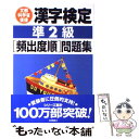 【中古】 漢字検定準2級頻出度順問