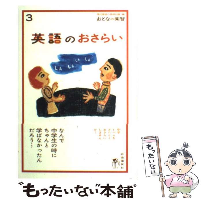 【中古】 英語のおさらい / 稲葉 剛, 現代用語の基礎知識編集部 / 自由国民社 [単行本]【メール便送料無料】【あす楽対応】