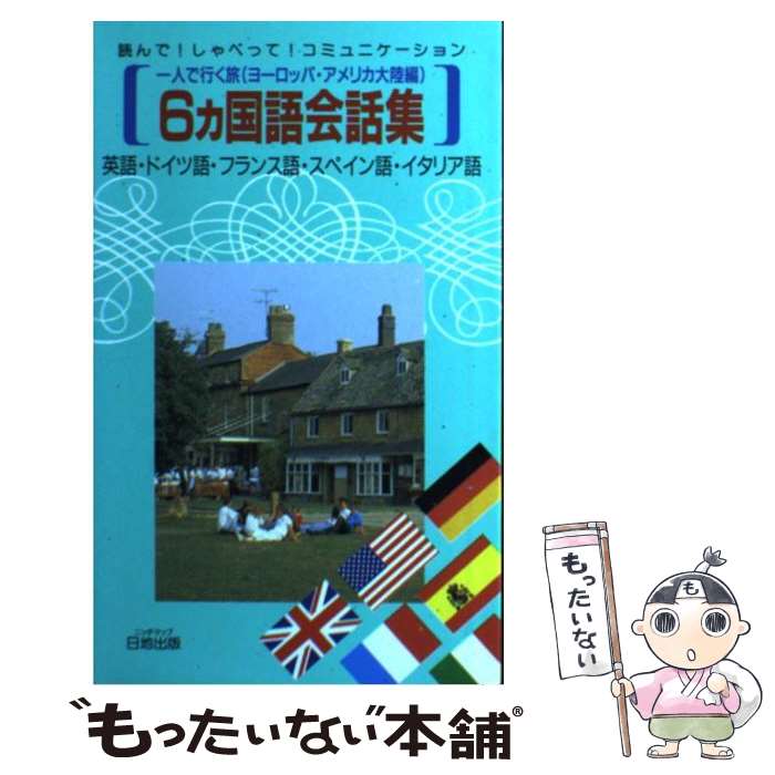 【中古】 6カ国語会話集 ヨーロッパ・アメリカ大陸編 / 綾