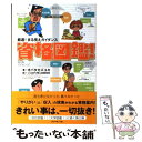  資格図鑑！ 厳選！まる見えガイダンス / オバタ カズユキ / ダイヤモンド社 