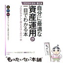 【中古】 図解自分に最適な資産運用が一目でわかる本 