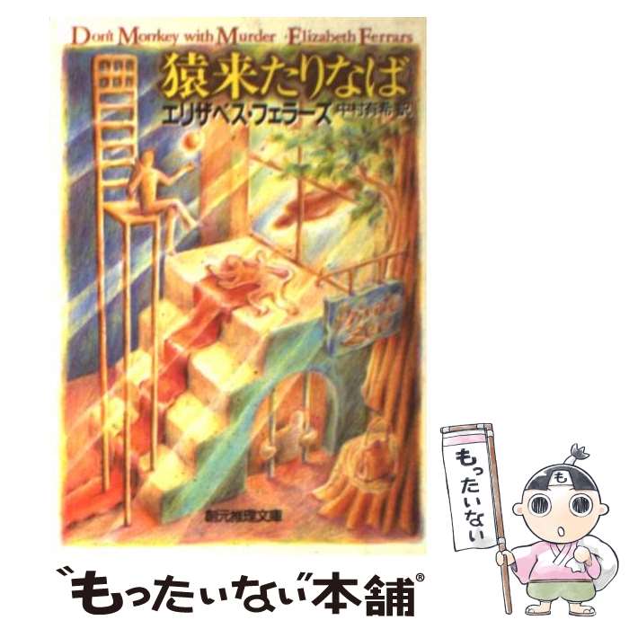 【中古】 猿来たりなば / エリザベス・フェラーズ, Elizabeth Ferrars, 中村有希 / 東京創元社 [文庫]【メール便送料無料】【あす楽対応】