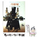 【中古】 奇巌城 / モーリス ルブラン, 石川 湧 / 東京創元社 [ペーパーバック]【メール便送料無料】【あす楽対応】