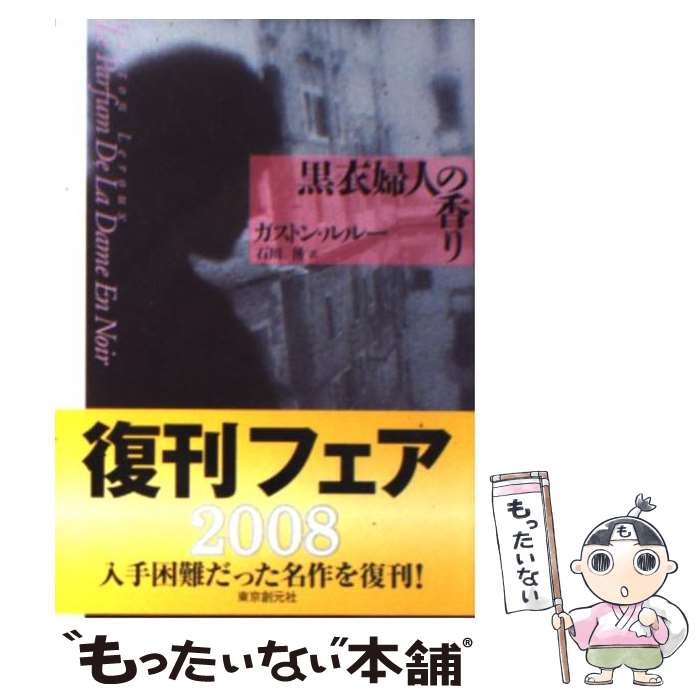 【中古】 黒衣婦人の香り / ルルー, ガストン・ルルー, 石川湧 / 東京創元社 [文庫]【メール便送料無料】【あす楽対応】