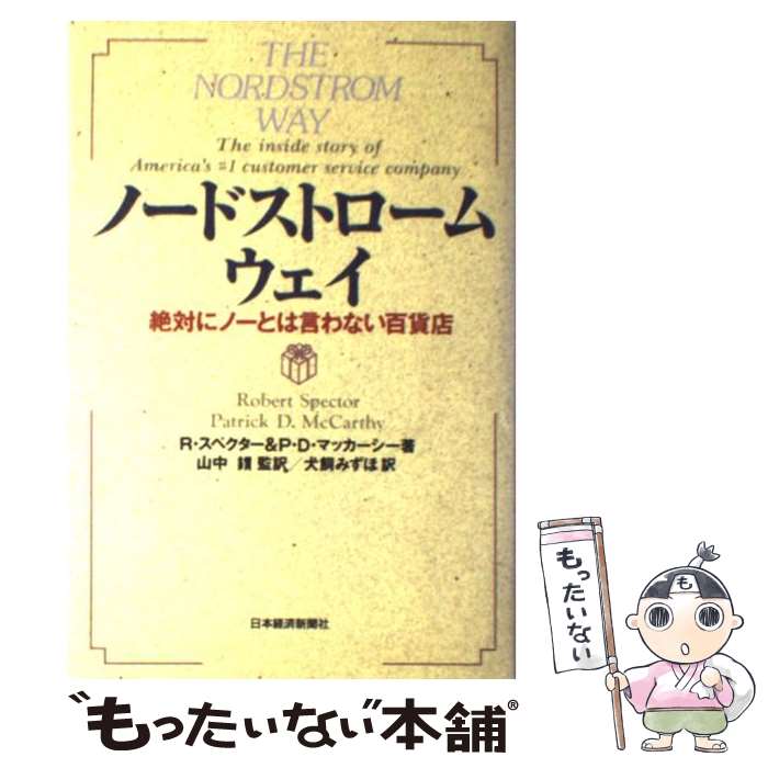 【中古】 ノードストローム ウェイ 絶対にノーとは言わない百貨店 / ロバート スペクター, パトリック D.マッカーシー, 犬飼 みずほ / 日経BP 単行本 【メール便送料無料】【あす楽対応】