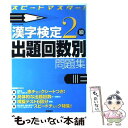 著者：資格試験対策研究会出版社：高橋書店サイズ：単行本ISBN-10：4471274309ISBN-13：9784471274306■こちらの商品もオススメです ● 精神分析入門 上巻 改版 / フロイト, 高橋 義孝, 下坂 幸三 / 新潮社 [文庫] ● 漢字検定2級［頻出度順］問題集 / 資格試験対策研究会 / 高橋書店 [単行本（ソフトカバー）] ● 完全征服「漢検」準一級 漢字は生涯の友 第3版 / 日本漢字能力検定協会, 日本漢字教育振興会 / 日本漢字能力検定協会 [単行本] ● 漢検ハンディ漢字学習準2級 / 日本漢字教育振興会 / 日本漢字能力検定協会 [新書] ● 漢字検定3級試験問題集 本試験型 ’10年版 / 成美堂出版編集部 / 成美堂出版 [単行本] ● スピードマスター倫理問題集 / 山川出版社 / 山川出版社 [単行本] ● はじめて受けるTOEIC　TEST総合スピードマスター めざせ600点！最新傾向の問題で全パートの解法テク / 成重 寿, 柴山 かつの, Vicki Glass / ジェイ・リサーチ出版 [単行本] ● 出る順漢字検定2級一問一答 / 受験研究会 / 新星出版社 [単行本] ● 漢字検定準2級出題回数別問題集 スピードマスター！ / 資格試験対策研究会 / 高橋書店 [単行本] ● 漢字検定3級頻出度順問題集 / 資格試験対策研究会 / 高橋書店 [単行本（ソフトカバー）] ● 漢字検定4級試験問題集 本試験型 2009年版 / 成美堂出版編集部 / 成美堂出版 [単行本] ● CD付パート別TOEIC　Listeningパーフェクト攻略 / 松野 守峰 / 桐原書店 [単行本] ● 壊れた心をどう治すか コフート心理学入門2 / 和田 秀樹 / PHP研究所 [新書] ● 臨床ユング心理学入門 / 山中 康裕 / PHP研究所 [新書] ● 過去問で覚える英単語スピードマスター必勝2000 この一冊で難関校合格 / 嶋津 幸樹 / ジェイ・リサーチ出版 [単行本] ■通常24時間以内に出荷可能です。※繁忙期やセール等、ご注文数が多い日につきましては　発送まで48時間かかる場合があります。あらかじめご了承ください。 ■メール便は、1冊から送料無料です。※宅配便の場合、2,500円以上送料無料です。※あす楽ご希望の方は、宅配便をご選択下さい。※「代引き」ご希望の方は宅配便をご選択下さい。※配送番号付きのゆうパケットをご希望の場合は、追跡可能メール便（送料210円）をご選択ください。■ただいま、オリジナルカレンダーをプレゼントしております。■お急ぎの方は「もったいない本舗　お急ぎ便店」をご利用ください。最短翌日配送、手数料298円から■まとめ買いの方は「もったいない本舗　おまとめ店」がお買い得です。■中古品ではございますが、良好なコンディションです。決済は、クレジットカード、代引き等、各種決済方法がご利用可能です。■万が一品質に不備が有った場合は、返金対応。■クリーニング済み。■商品画像に「帯」が付いているものがありますが、中古品のため、実際の商品には付いていない場合がございます。■商品状態の表記につきまして・非常に良い：　　使用されてはいますが、　　非常にきれいな状態です。　　書き込みや線引きはありません。・良い：　　比較的綺麗な状態の商品です。　　ページやカバーに欠品はありません。　　文章を読むのに支障はありません。・可：　　文章が問題なく読める状態の商品です。　　マーカーやペンで書込があることがあります。　　商品の痛みがある場合があります。