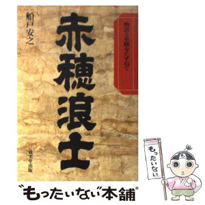 【中古】 赤穂浪士 / 船戸 安之 / 成美堂出版 [単行本]【メール便送料無料】【あす楽対応】