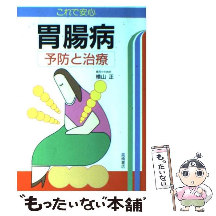 【中古】 これで安心胃腸病 予防と治療 / 横山 正 / 高橋書店 [単行本]【メール便送料無料】【あす楽対応】