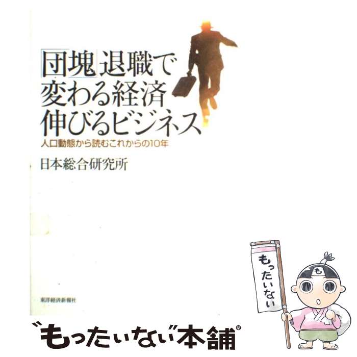 【中古】 「団塊」退職で変わる経済伸びるビジネス 人口動態から読むこれからの10年 / 日本総合研究所 / 東洋経済新報社 [単行本]【メール便送料無料】【あす楽対応】