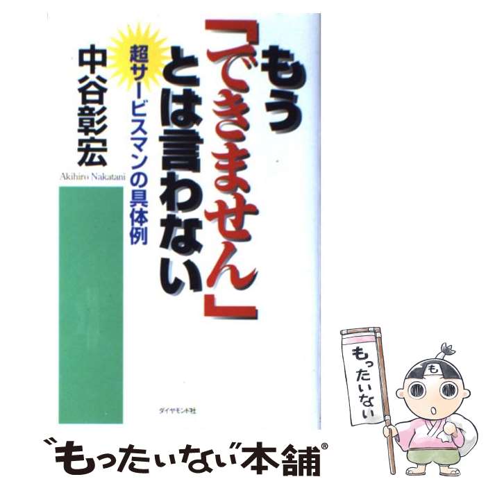 著者：中谷 彰宏出版社：ダイヤモンド社サイズ：単行本ISBN-10：4478701849ISBN-13：9784478701843■こちらの商品もオススメです ● スピードリーダーシップ / 中谷 彰宏 / ダイヤモンド社 [単行本] ● 知性で運を開く / 中谷彰宏 / 三笠書房 [単行本] ● 君が結婚前にしておく50のこと / 中谷 彰宏 / PHP研究所 [単行本] ● プロデューサーは次を作る / 小室 哲哉, 中谷 彰宏 / 飛鳥新社 [その他] ● 学校で教えてくれない50のこと / 中谷 彰宏 / ダイヤモンド社 [単行本] ● 諦めない、諦めさせない。 / 中谷 彰宏 / PHP研究所 [単行本] ● あなたのサービスが忘れられない！ / 中谷彰宏 / 三笠書房 [単行本] ● 生き直すための50の小さな習慣 / 中谷 彰宏 / PHP研究所 [単行本] ● お客様が私の先生です / 中谷 彰宏 / ダイヤモンド社 [単行本] ● 全身サービスマンで行こう！ / 中谷 彰宏 / PHP研究所 [単行本] ● 大人のホテル / 中谷 彰宏 / オータパブリケイションズ [単行本] ● 今やるか一生やらないか / 中谷 彰宏 / ダイヤモンド社 [単行本] ● 人を動かすコトバ / 中谷 彰宏 / 実業之日本社 [単行本] ● 自分で考える人が成功する / 中谷 彰宏 / PHP研究所 [単行本] ■通常24時間以内に出荷可能です。※繁忙期やセール等、ご注文数が多い日につきましては　発送まで48時間かかる場合があります。あらかじめご了承ください。 ■メール便は、1冊から送料無料です。※宅配便の場合、2,500円以上送料無料です。※最短翌日配達ご希望の方は、宅配便をご選択下さい。※「代引き」ご希望の方は宅配便をご選択下さい。※配送番号付きのゆうパケットをご希望の場合は、追跡可能メール便（送料210円）をご選択ください。■ただいま、オリジナルカレンダーをプレゼントしております。■お急ぎの方は「もったいない本舗　お急ぎ便店」をご利用ください。最短翌日配送、手数料298円から■まとめ買いの方は「もったいない本舗　おまとめ店」がお買い得です。■中古品ではございますが、良好なコンディションです。決済は、クレジットカード、代引き等、各種決済方法がご利用可能です。■万が一品質に不備が有った場合は、返金対応。■クリーニング済み。■商品画像に「帯」が付いているものがありますが、中古品のため、実際の商品には付いていない場合がございます。■商品状態の表記につきまして・非常に良い：　　使用されてはいますが、　　非常にきれいな状態です。　　書き込みや線引きはありません。・良い：　　比較的綺麗な状態の商品です。　　ページやカバーに欠品はありません。　　文章を読むのに支障はありません。・可：　　文章が問題なく読める状態の商品です。　　マーカーやペンで書込があることがあります。　　商品の痛みがある場合があります。